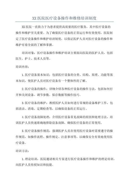 XX医院医疗设备操作和维修培训制度