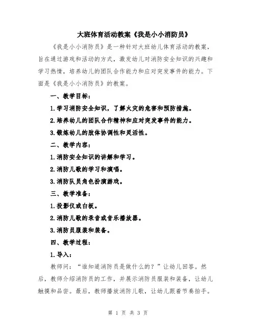 大班体育活动教案《我是小小消防员》