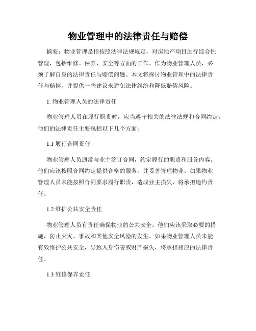 物业管理中的法律责任与赔偿