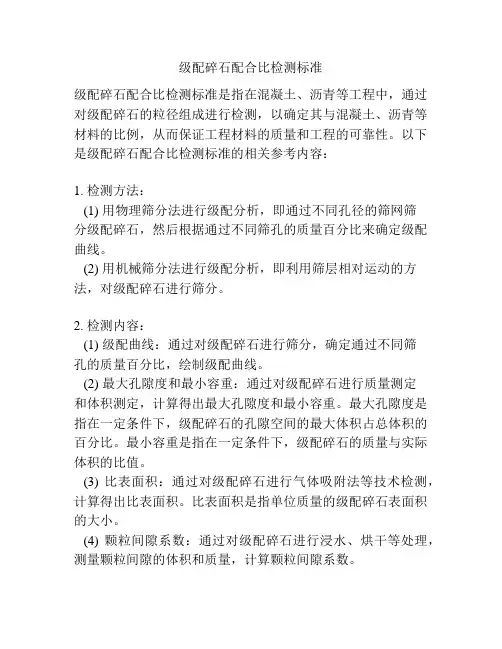级配碎石配合比检测标准