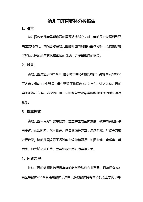 幼儿园开园整体分析报告