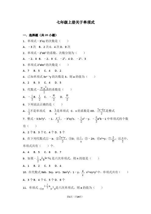 人教版七年级数学知识点试题精选-关于单项式