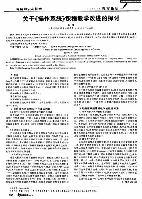 关于《操作系统》课程教学改进的探讨