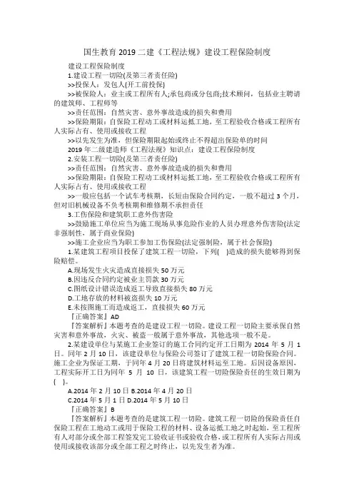 国生教育2019二建《工程法规》建设工程保险制度