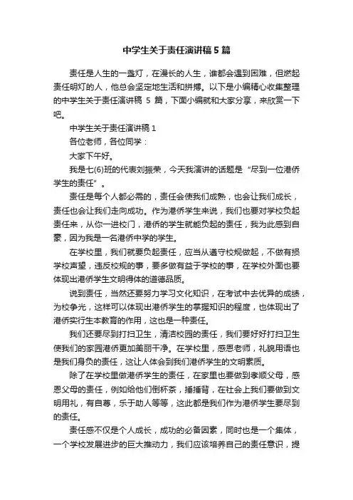 中学生关于责任演讲稿5篇