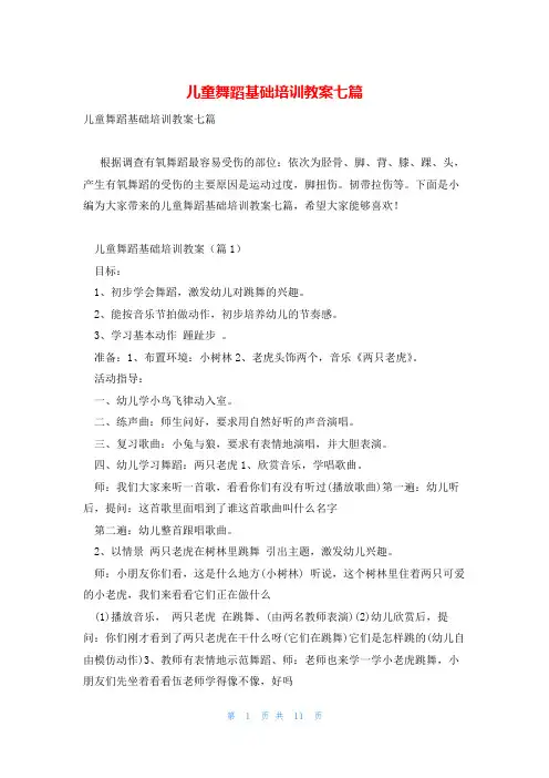 儿童舞蹈基础培训教案七篇