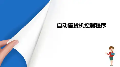 PLC应用指令的运用—自动售货机控制程序设计