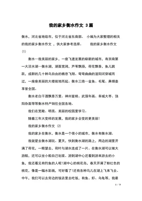 我的家乡衡水作文 3篇