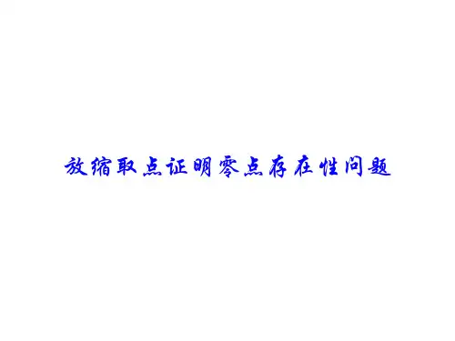 放缩取点证明零点存在性问题