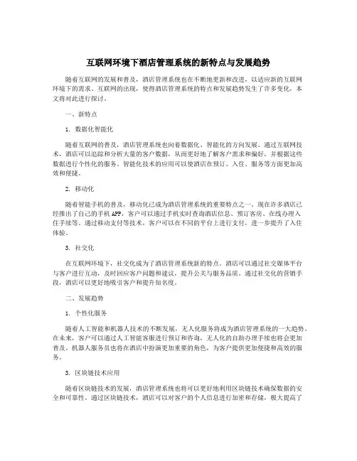 互联网环境下酒店管理系统的新特点与发展趋势