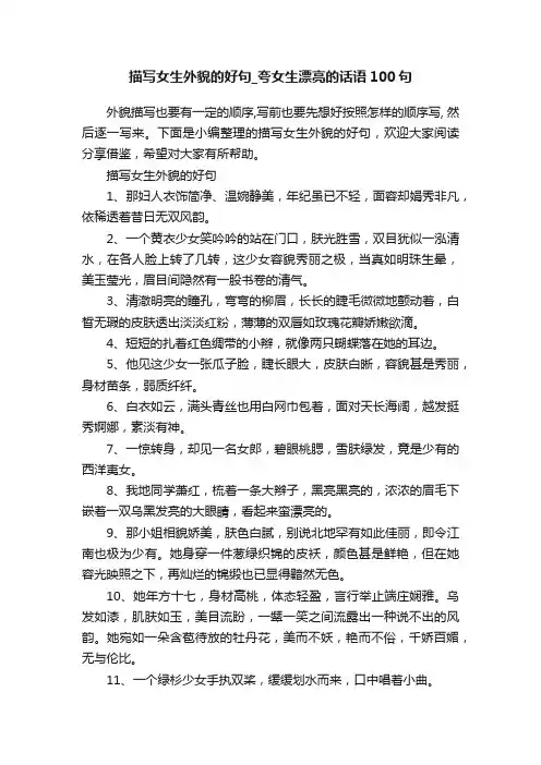 描写女生外貌的好句_夸女生漂亮的话语100句