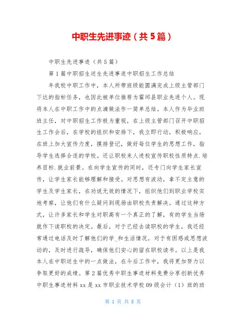 中职生先进事迹(共5篇)