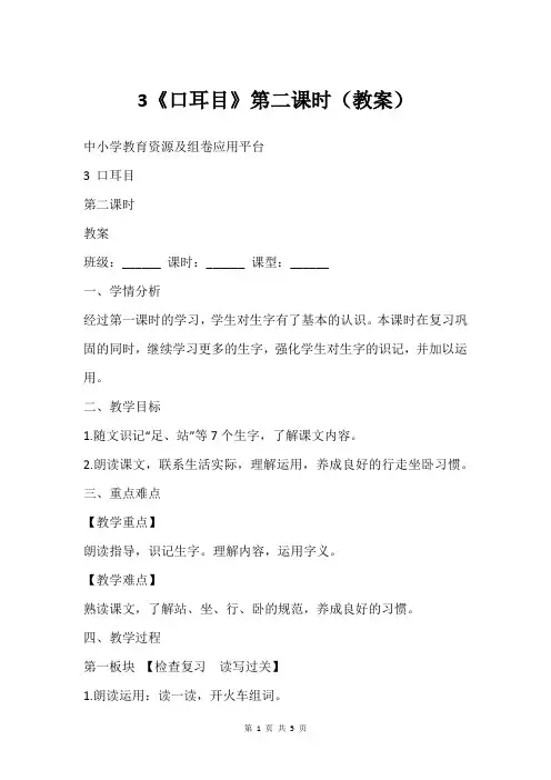 3《口耳目》第二课时(教案)