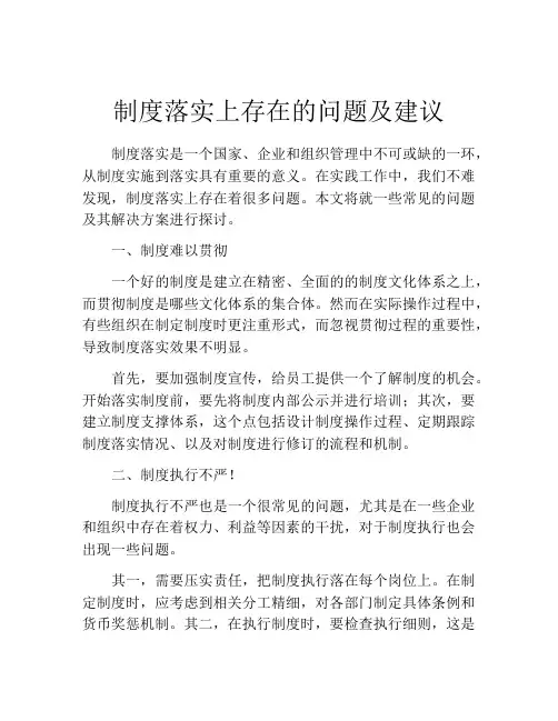 制度落实上存在的问题及建议