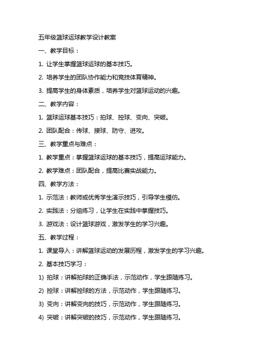 五年级篮球运球教学设计教案