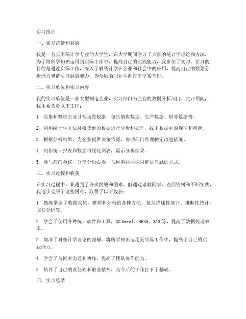 应用统计学毕业生实习报告
