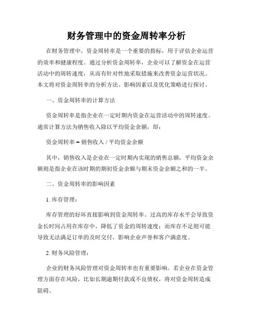 财务管理中的资金周转率分析