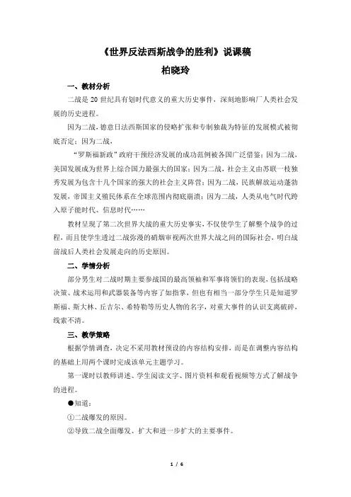 《世界反法西斯战争的胜利》说课稿