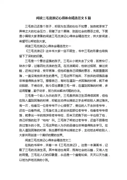 阅读三毛流浪记心得体会精选范文5篇