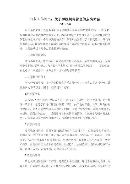 校长工作论文关于学校规范管理的点滴体会