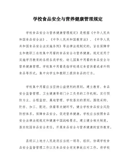 学校食品安全与营养健康管理规定