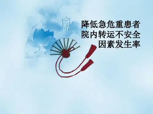 品管圈QCC成果汇报急诊科降低急危重患者院内转运不安全因素发生率