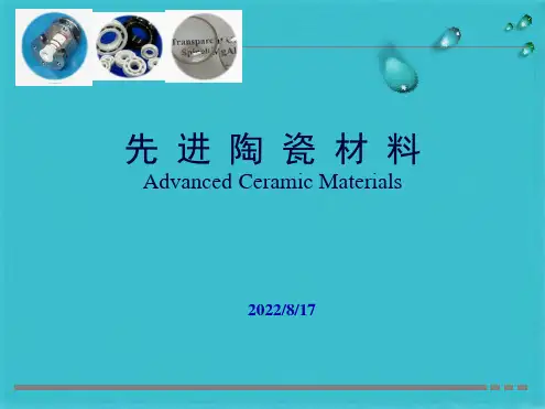 材料讲堂：先进陶瓷材料(纯本人制作)(共43张PPT)