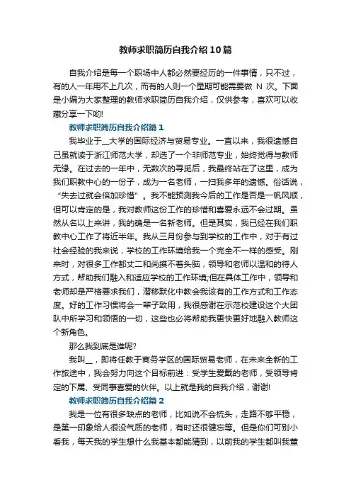 教师求职简历自我介绍10篇范文