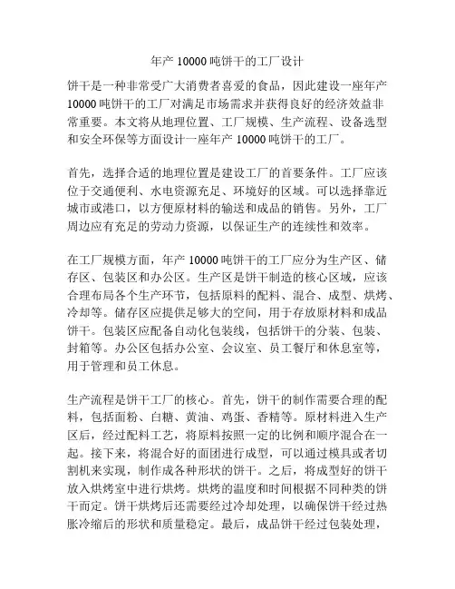 年产10000吨饼干的工厂设计