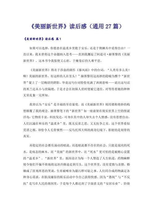 《美丽新世界》读后感(通用27篇)