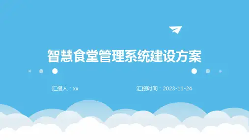 智慧食堂管理系统建设方案