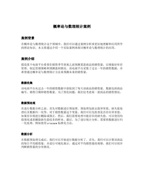 概率论与数理统计案例