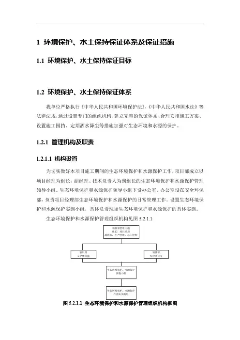 环境保护水土保持保证体系及保证措施