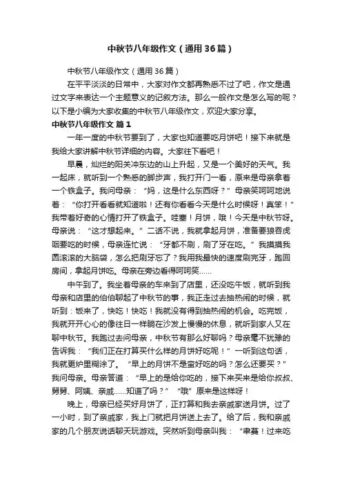 中秋节八年级作文（通用36篇）
