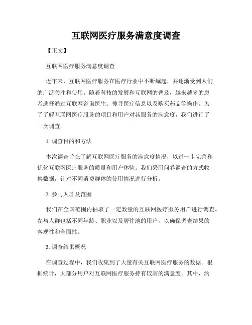 互联网医疗服务满意度调查