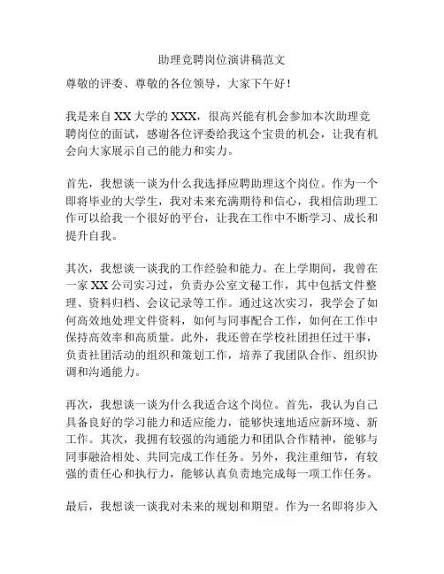 助理竞聘岗位演讲稿范文