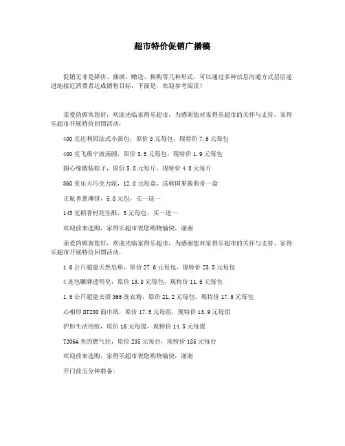 超市特价促销广播稿