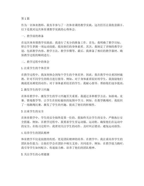 体育课教学实践心得体会(3篇)