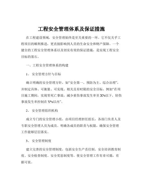 工程安全管理体系及保证措施