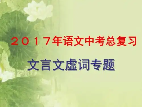 2017 中考 文言实词
