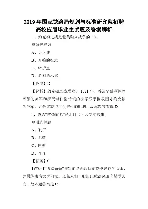 2019年国家铁路局规划与标准研究院招聘高校应届毕业生试题及答案解析 .doc