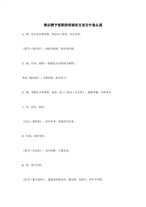 表示授予官职的词语在文言文中怎么说