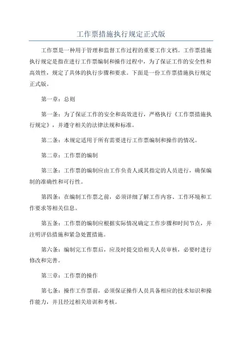 工作票措施执行规定正式版