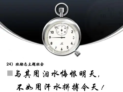 高二24班励志主题班会精品PPT课件