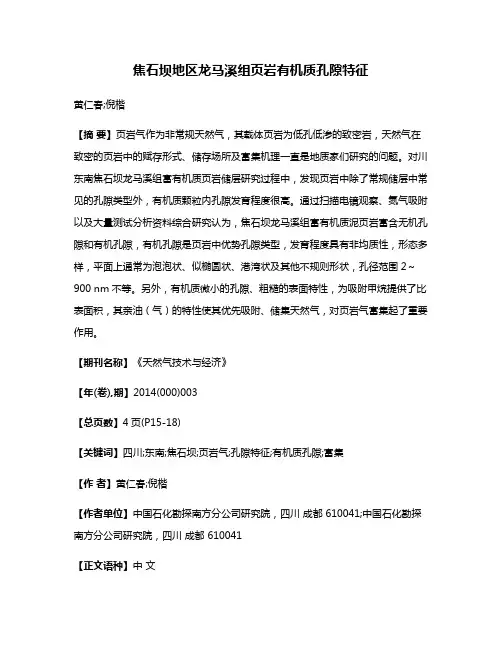 焦石坝地区龙马溪组页岩有机质孔隙特征