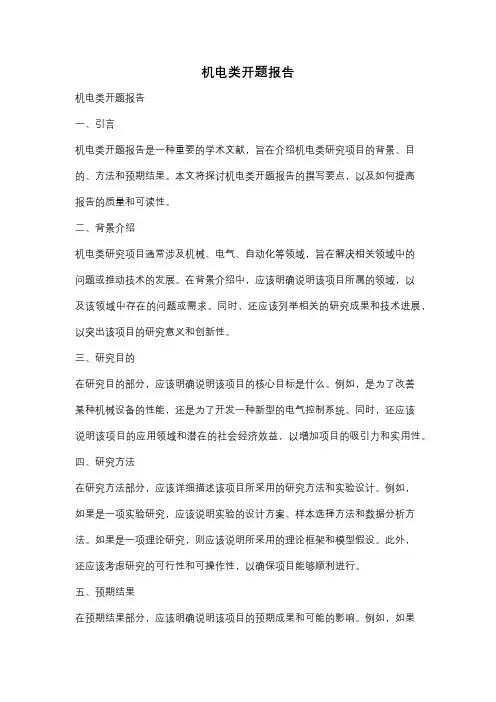 机电类开题报告