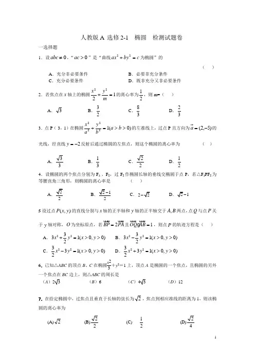 人教版A选修2-1椭圆检测试题卷