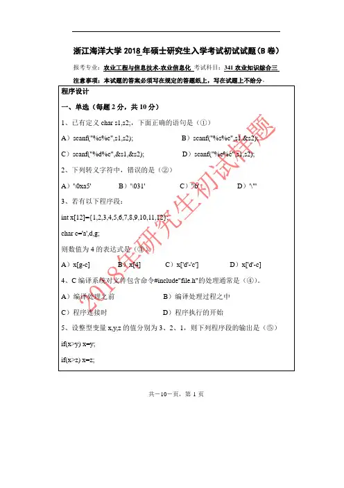 浙江海洋大学341农业知识综合三(程序设计、数据库技术与应用、网络技术与应用)18-19年真题