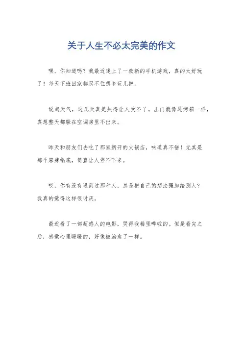 关于人生不必太完美的作文