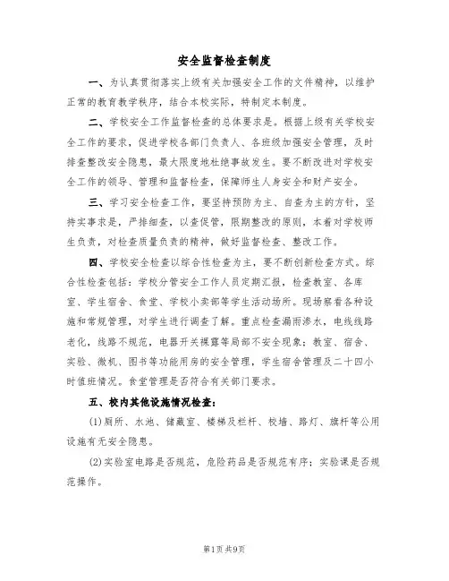 安全监督检查制度（五篇）